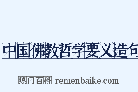 中国佛教哲学要义造句是什么意思的图片